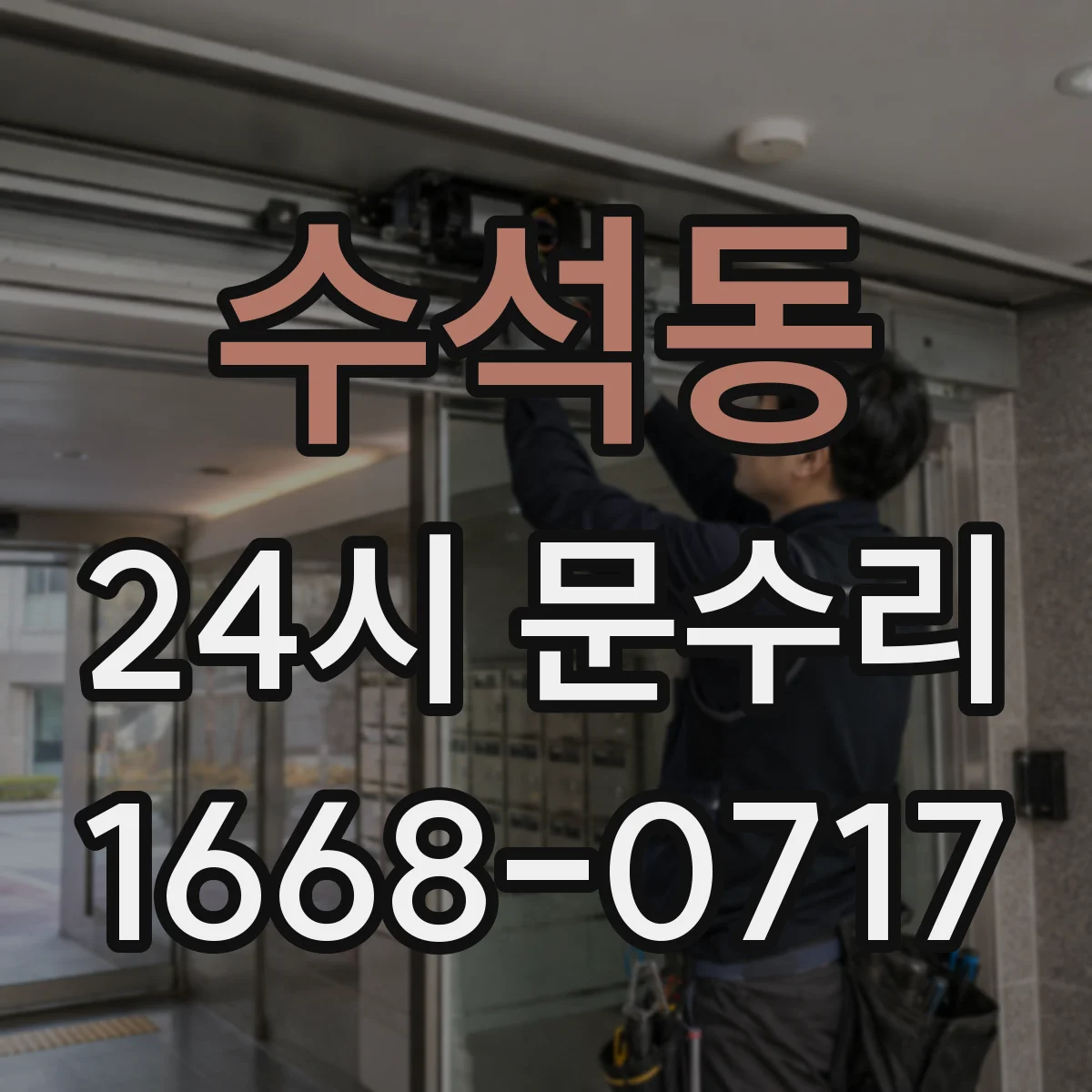 수석동 24시 문수리