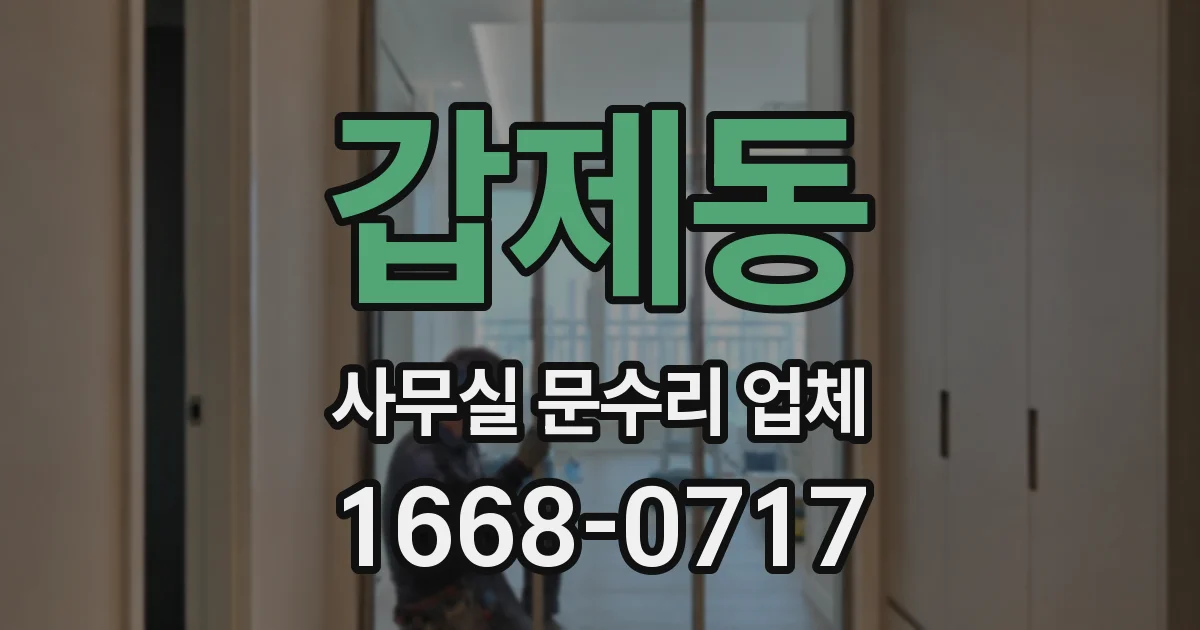갑제동 사무실 문수리 업체