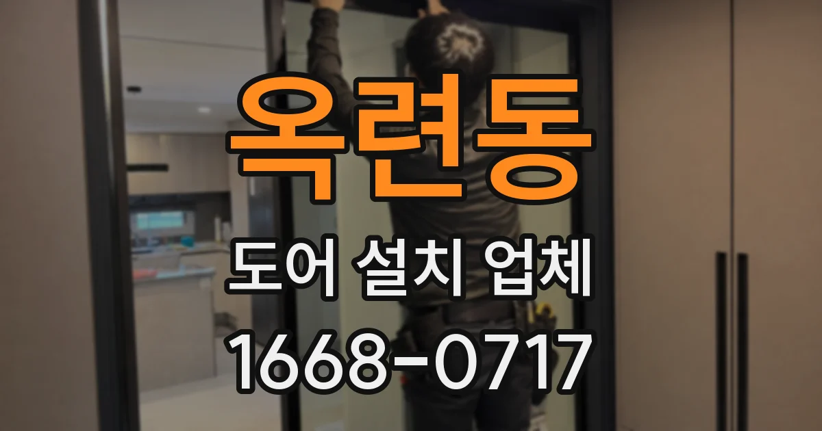 옥련동 도어 설치 업체