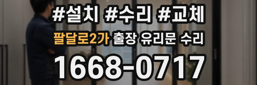 팔달로2가 출장 유리문 수리