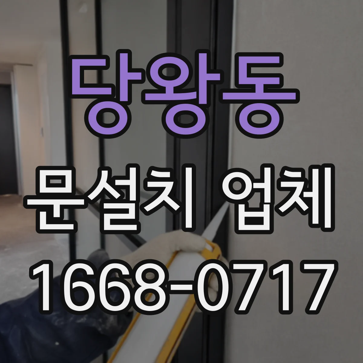 당왕동 문설치 업체