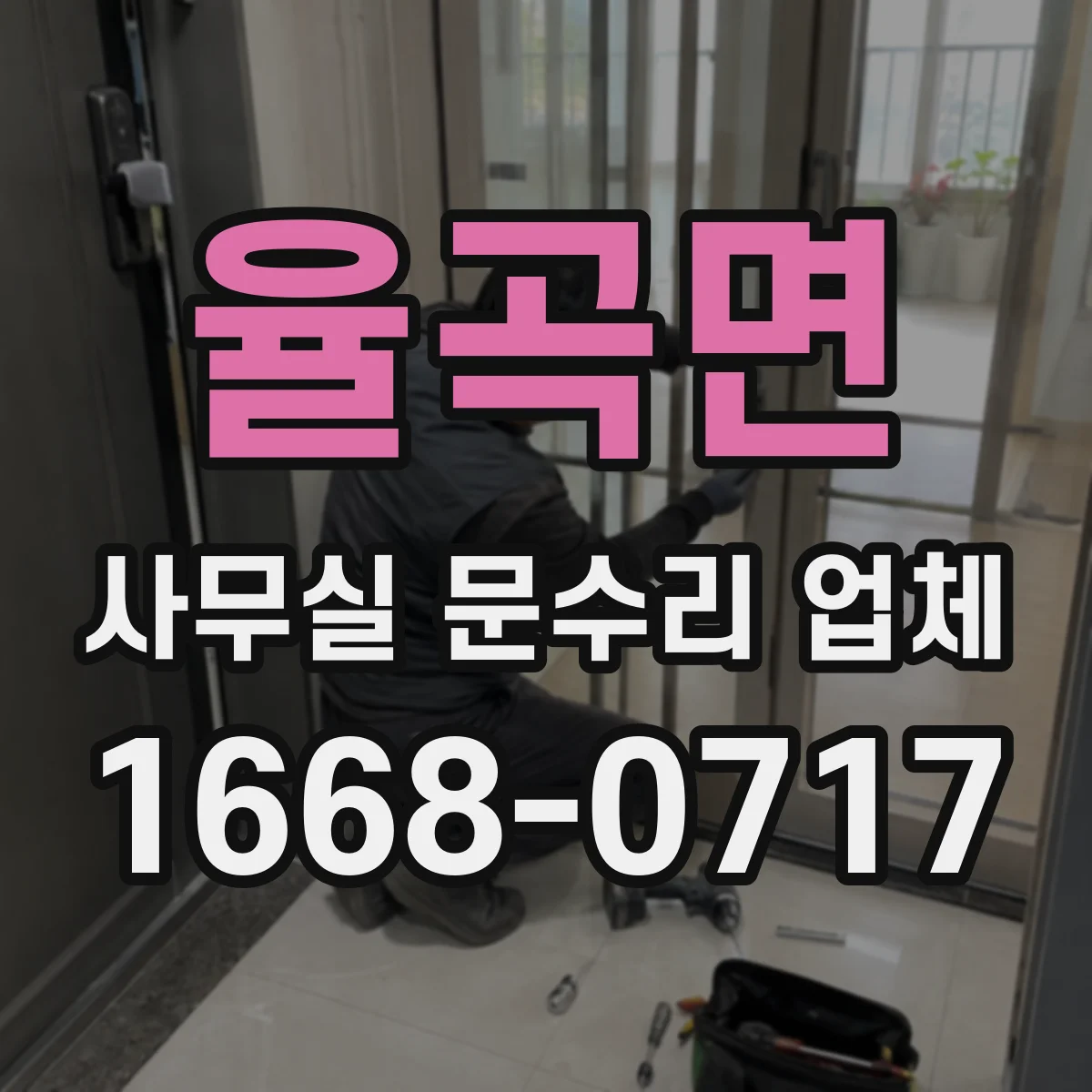 율곡면 사무실 문수리 업체