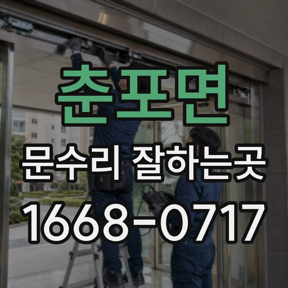 춘포면 문수리 잘하는곳