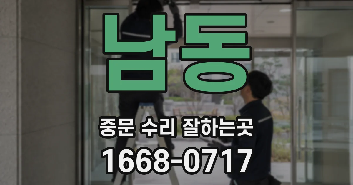 남동 중문 수리 잘하는곳