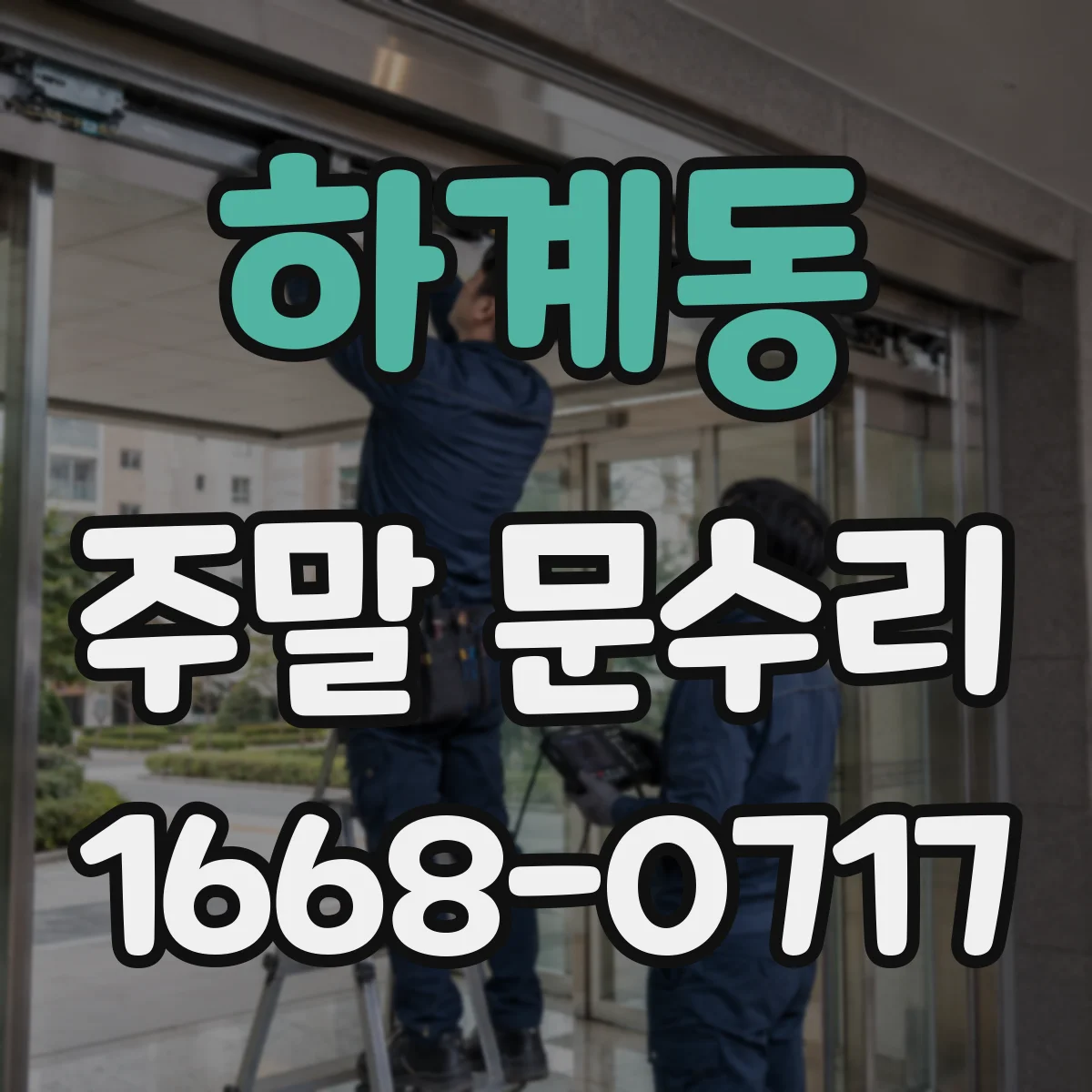 하계동 주말 문수리