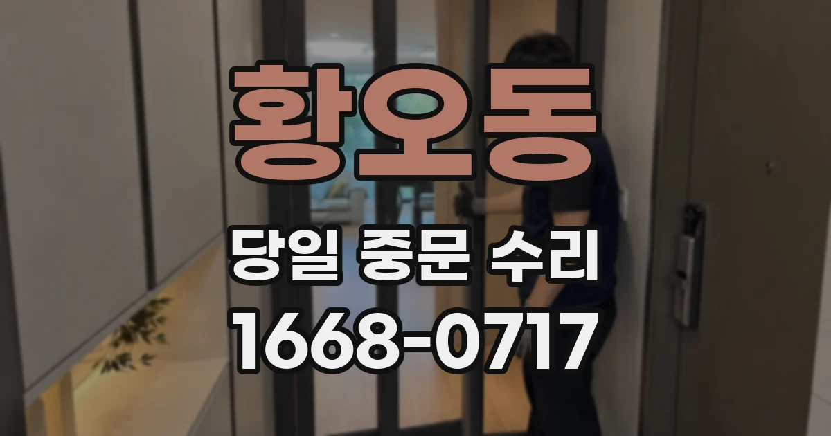황오동 당일 중문 수리
