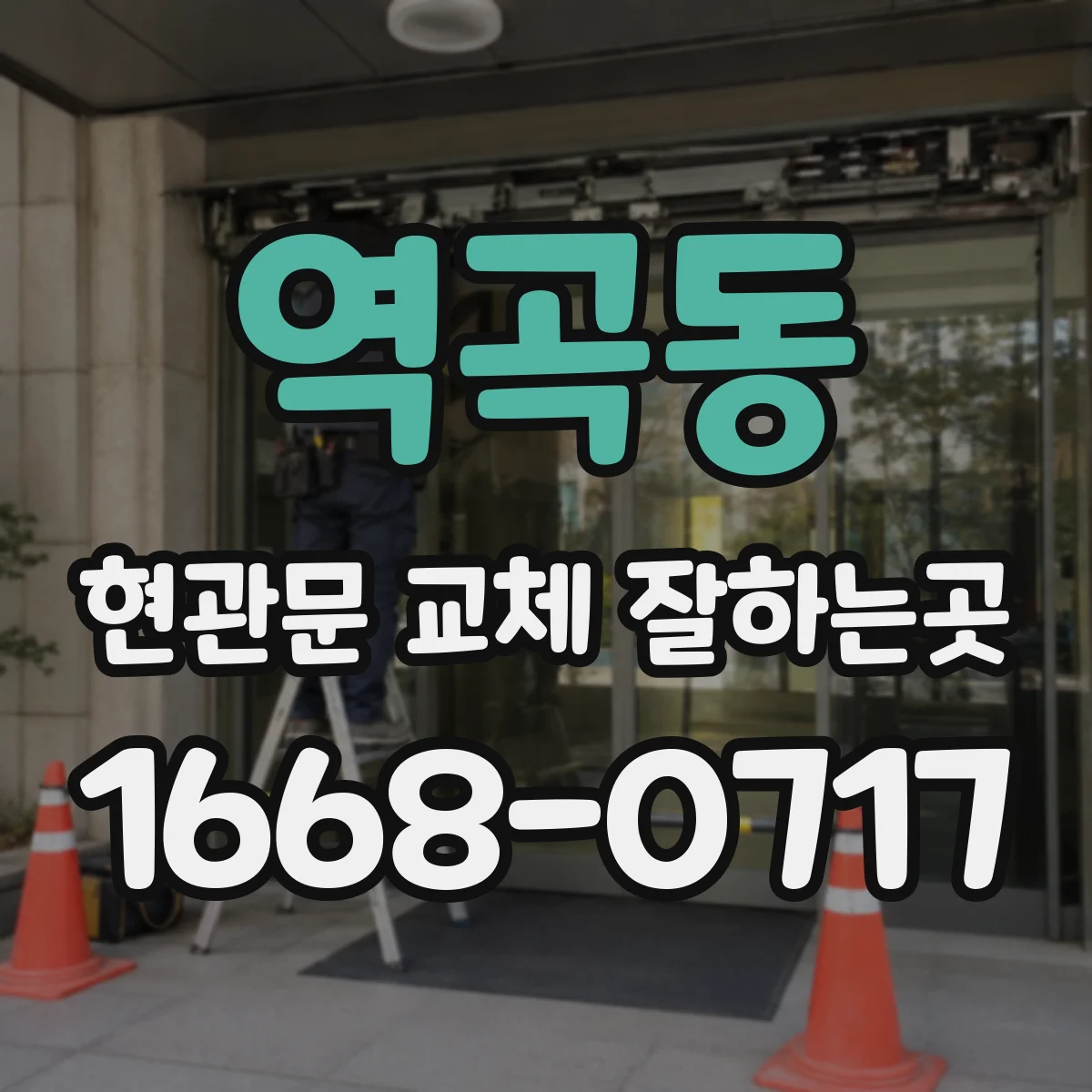 역곡동 현관문 교체 잘하는곳