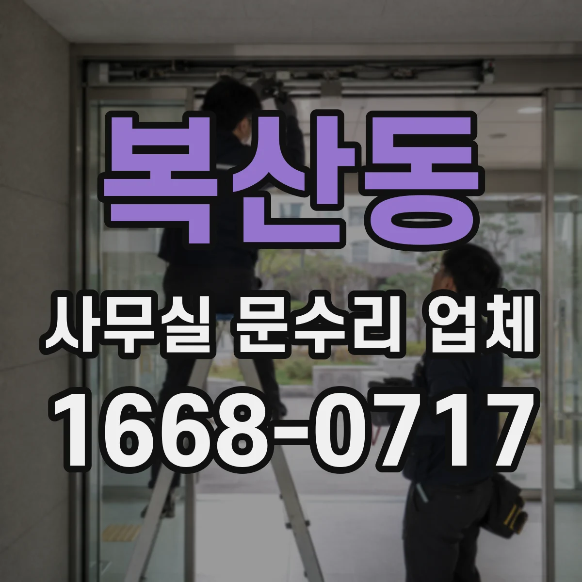 복산동 사무실 문수리 업체
