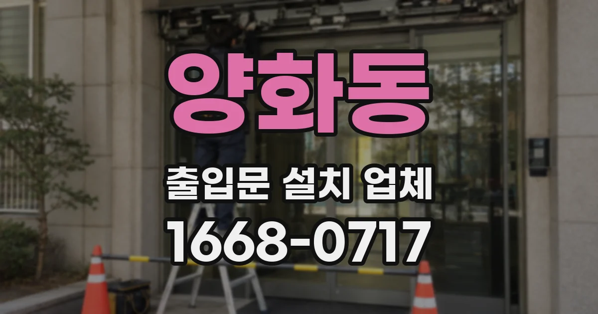 양화동 출입문 설치 업체