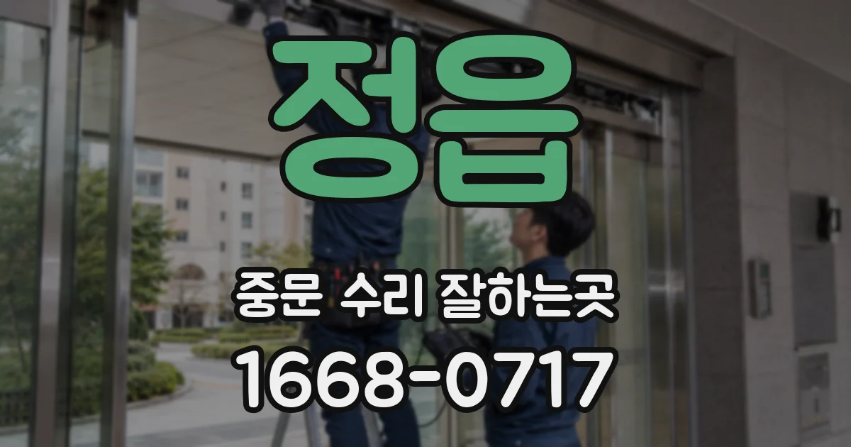 정읍 중문 수리 잘하는곳