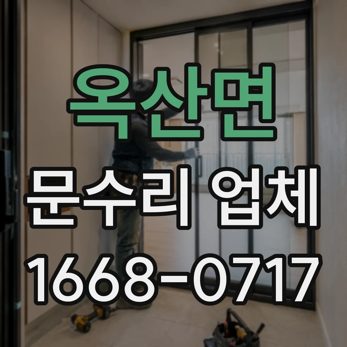 옥산면 문수리 업체 문짝 파손 정도별 복원 범위와 일정