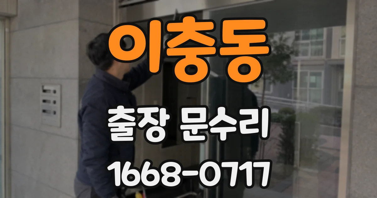 이충동 출장 문수리