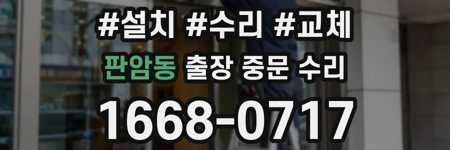 판암동 출장 중문 수리