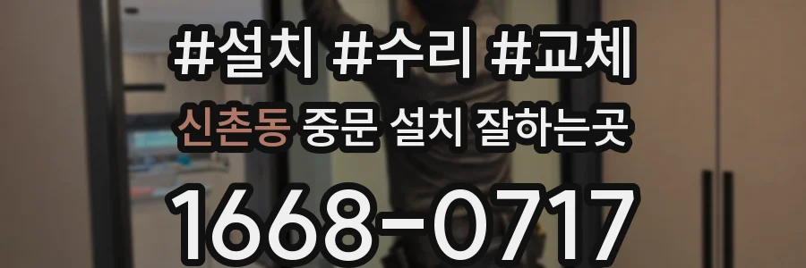 신촌동 중문 설치 잘하는곳