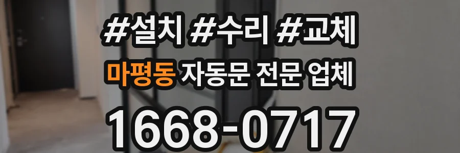 마평동 자동문 전문 업체
