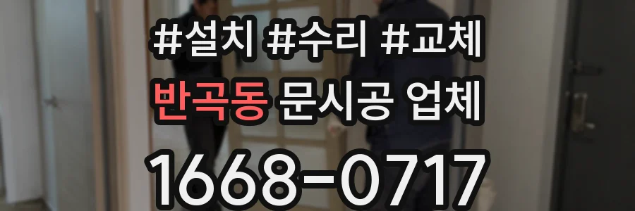 반곡동 문시공 업체