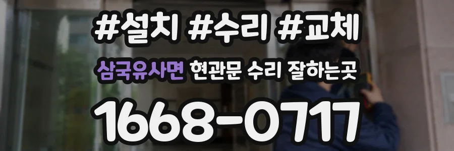 삼국유사면 현관문 수리 잘하는곳