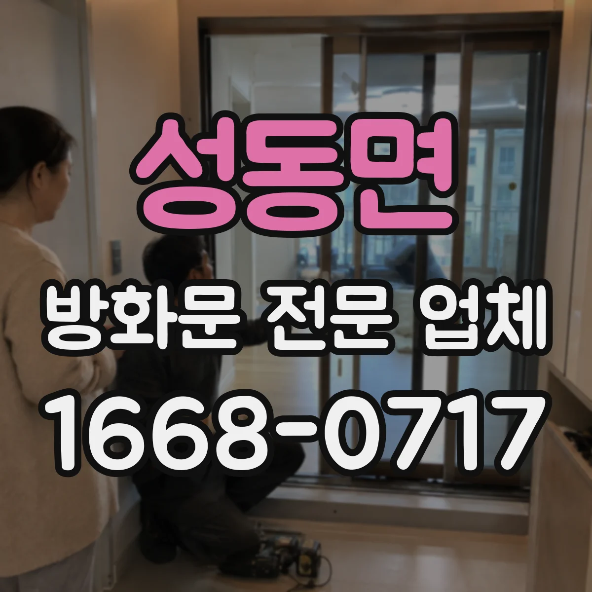 성동면 방화문 전문 업체