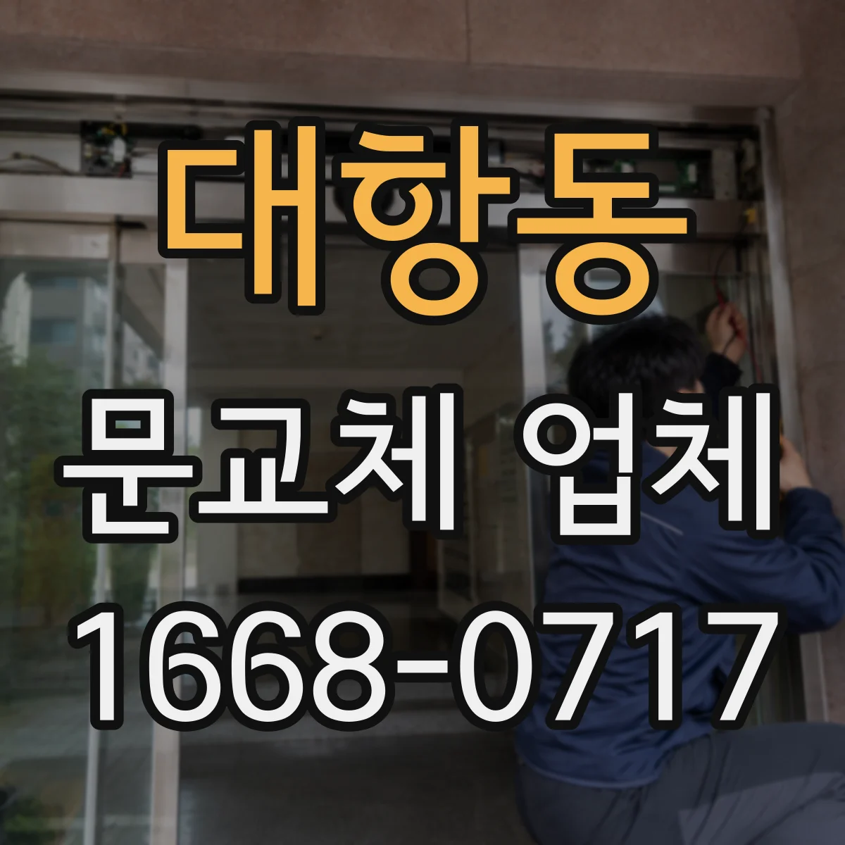 대항동 문교체 업체