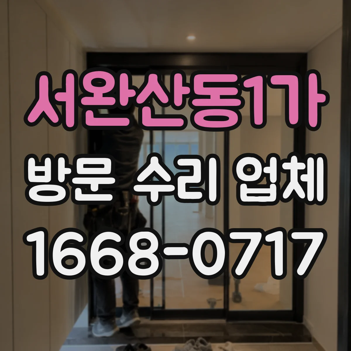서완산동1가 방문 수리 업체