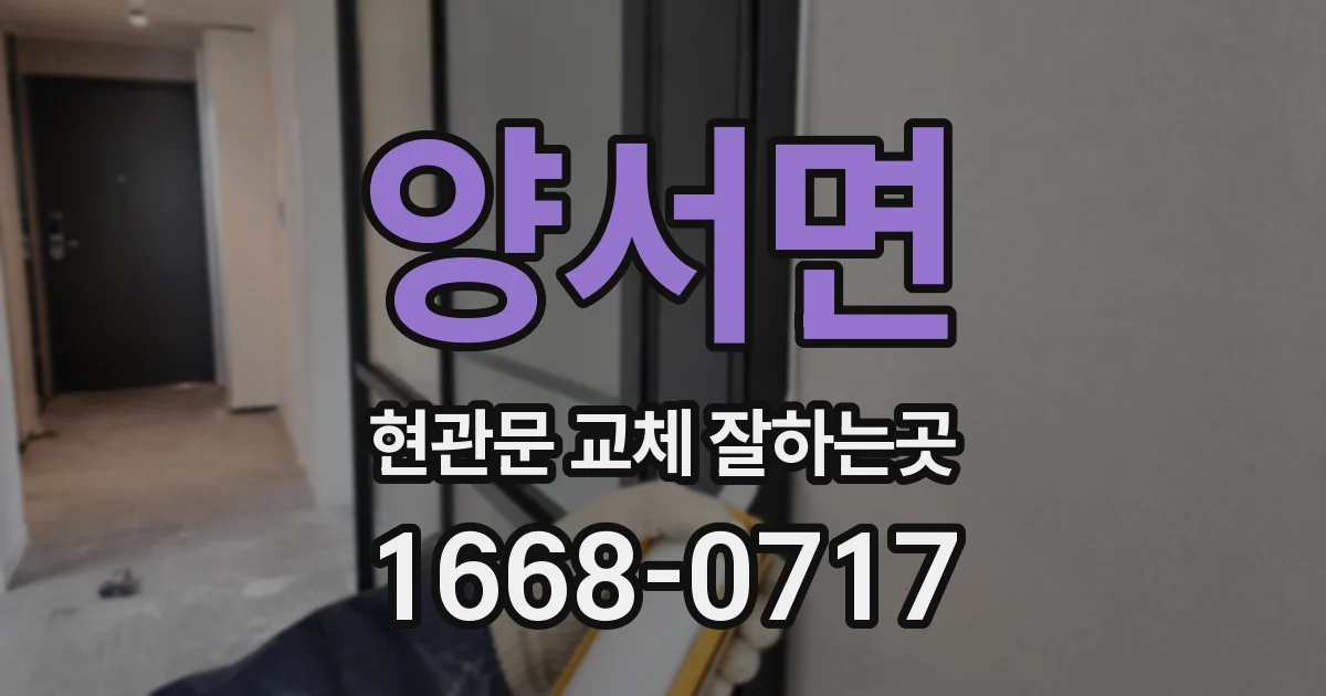 양서면 현관문 교체 잘하는곳