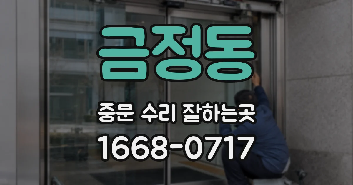 금정동 중문 수리 잘하는곳