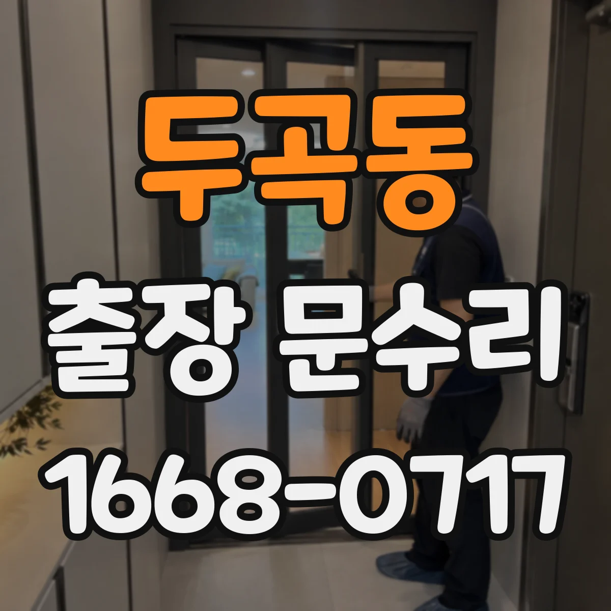 두곡동 출장 문수리