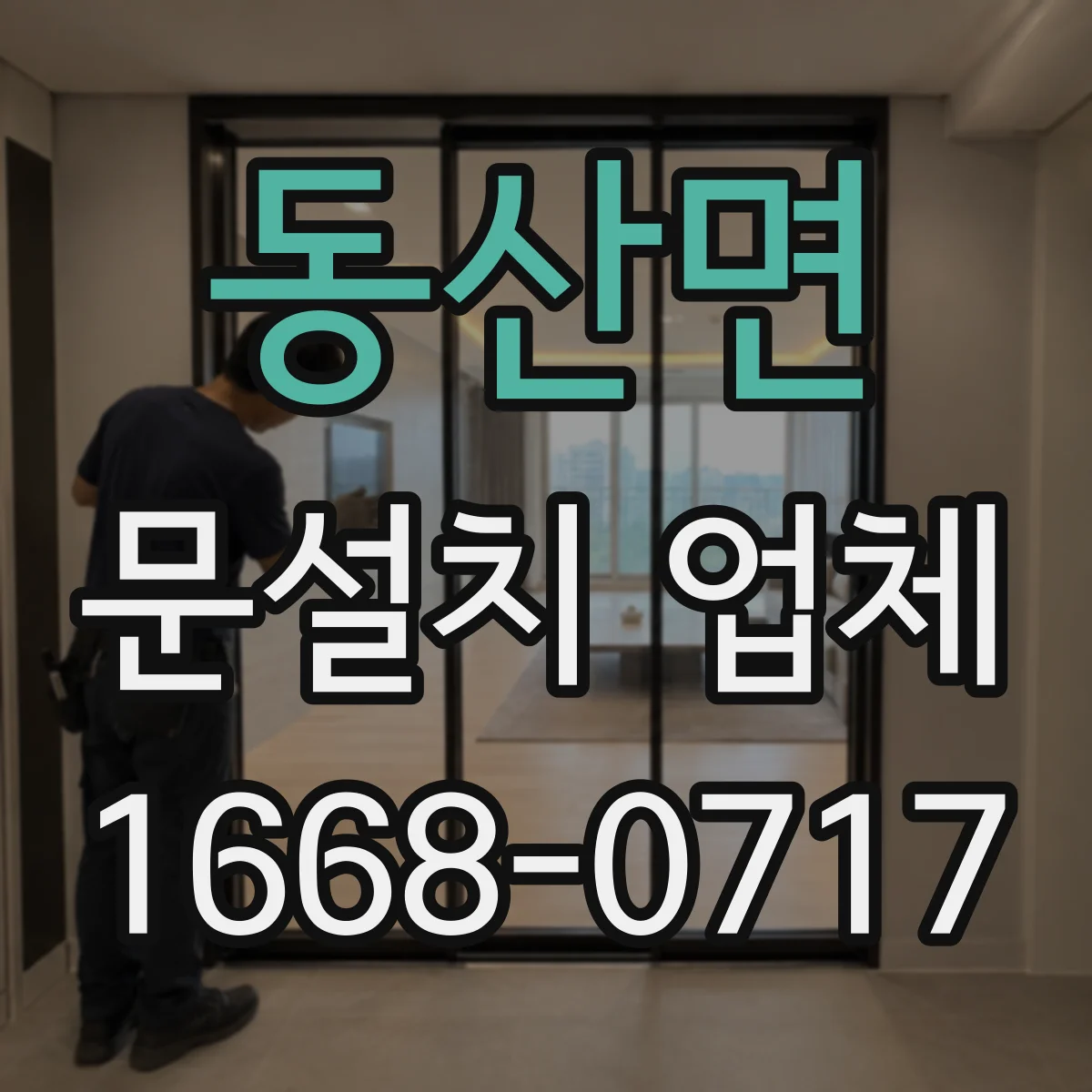 동산면 문설치 업체