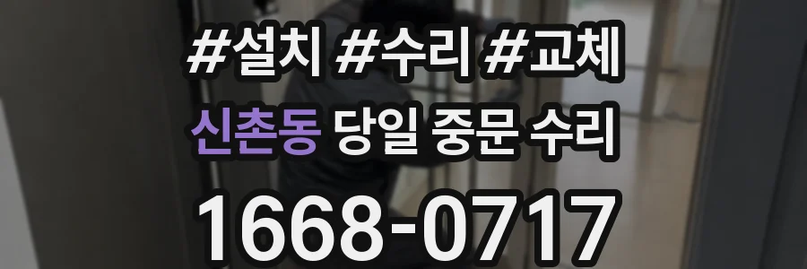신촌동 당일 중문 수리