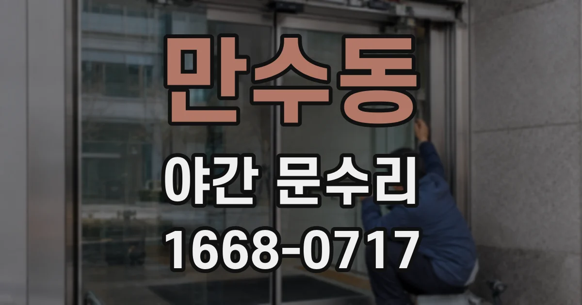 만수동 야간 문수리