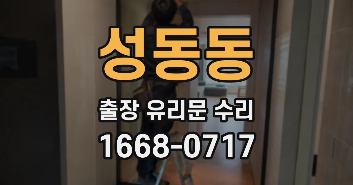 성동동 출장 유리문 수리