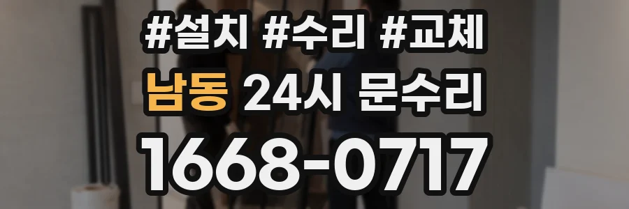 남동 24시 문수리