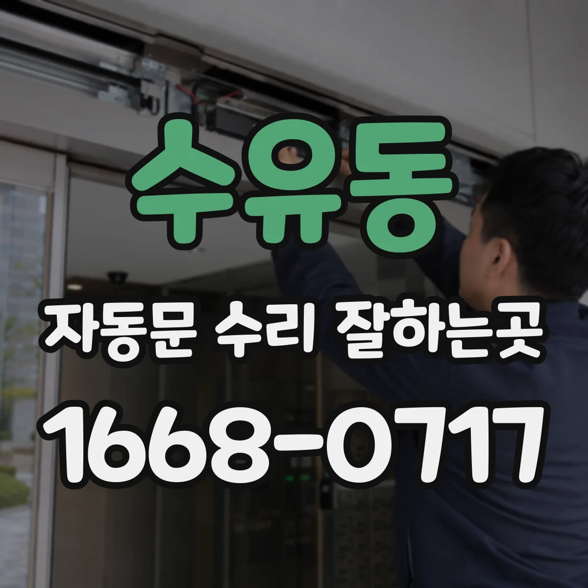 수유동 자동문 수리 잘하는곳