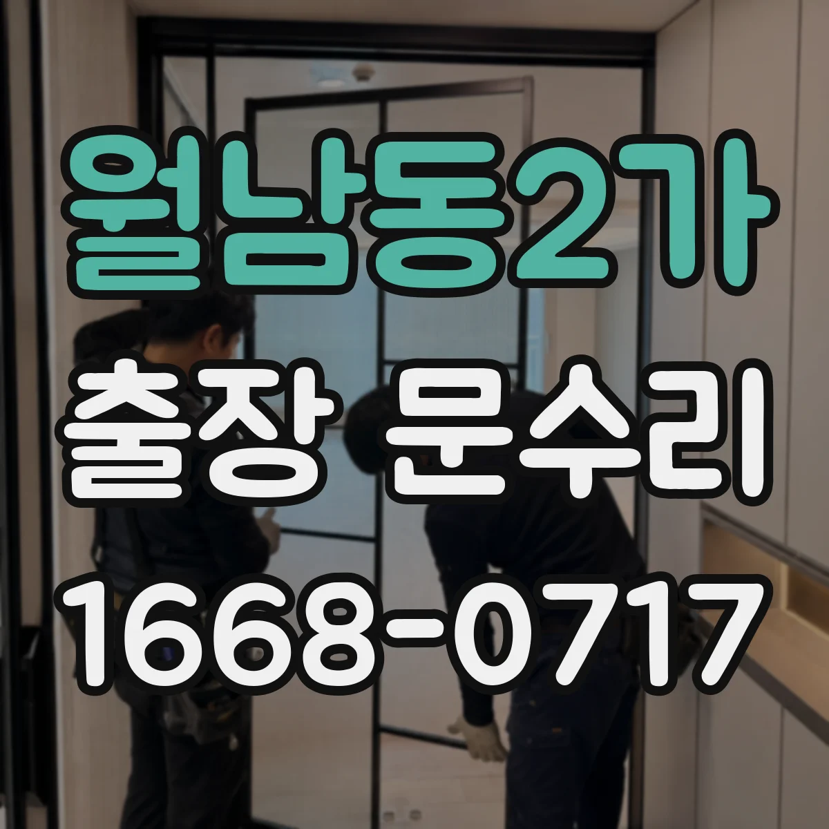 월남동2가 출장 문수리