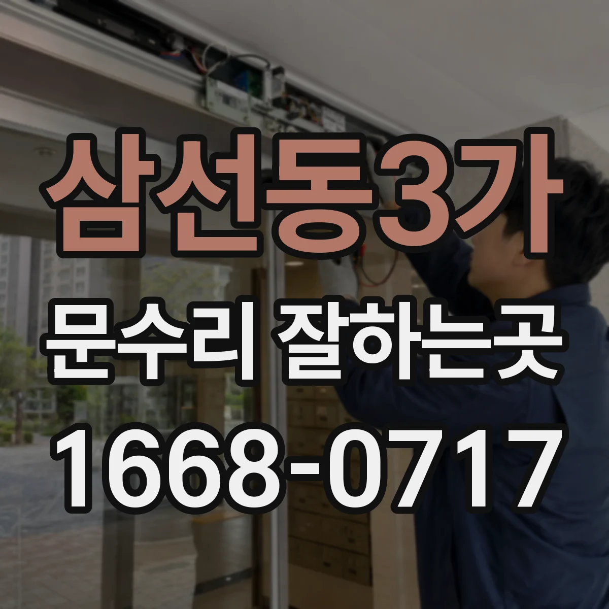 삼선동3가 문수리 잘하는곳