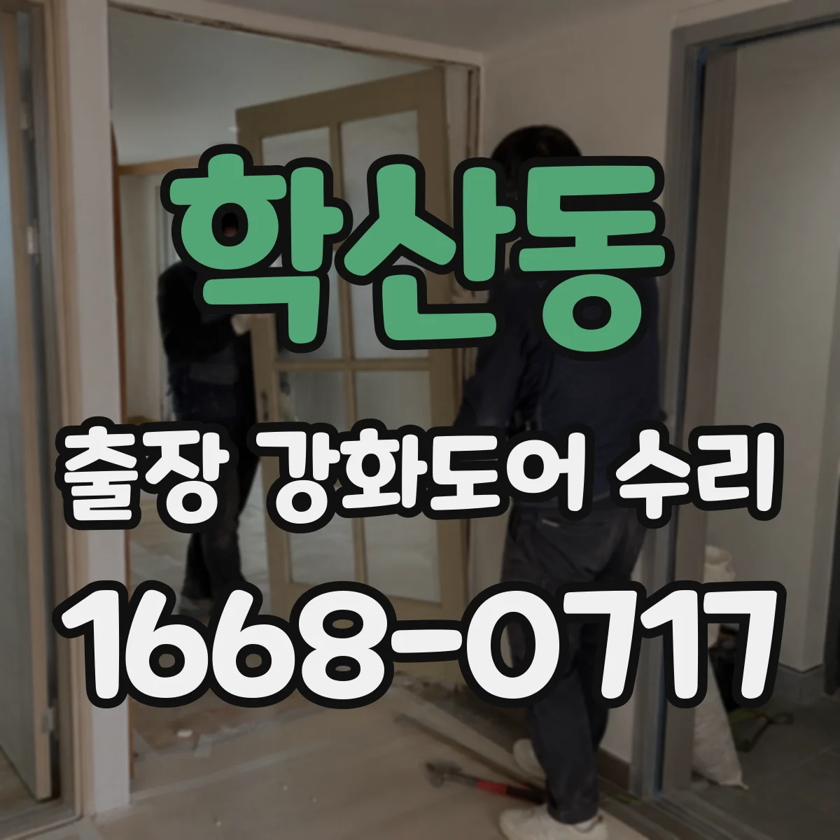 학산동 출장 강화도어 수리