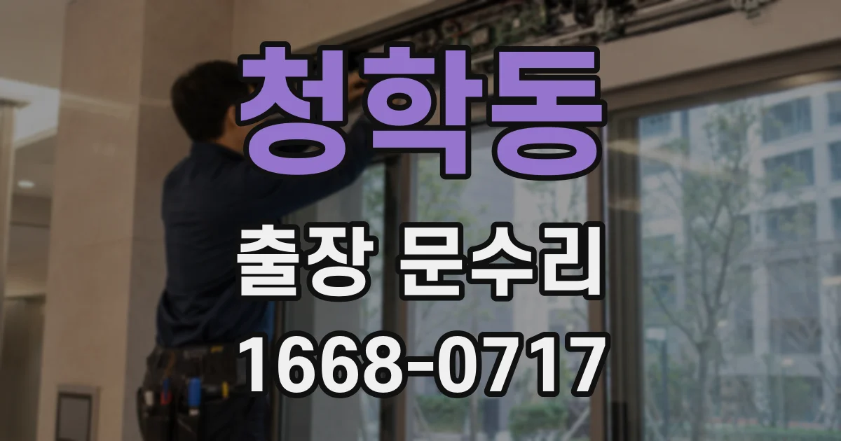 청학동 출장 문수리