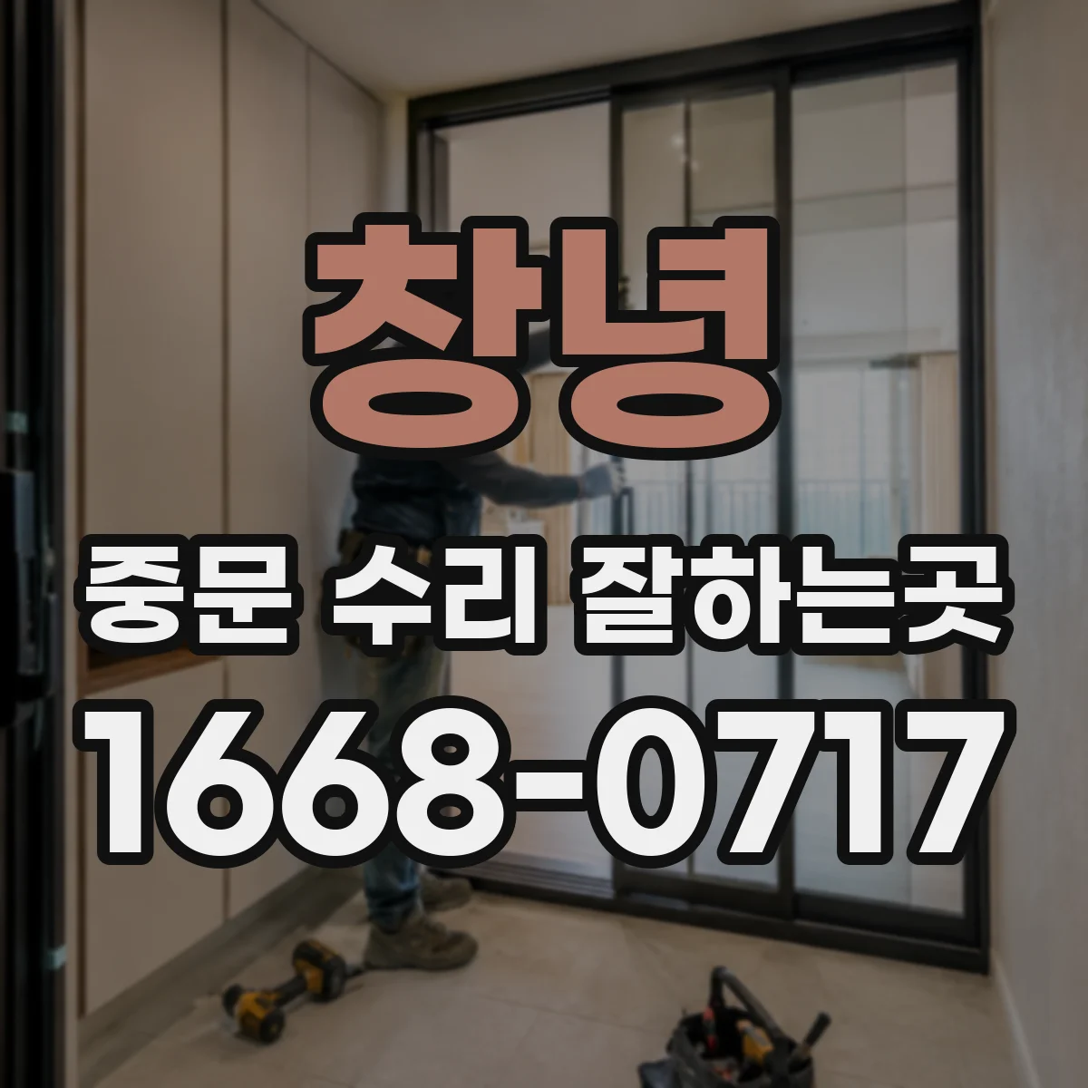 창녕 중문 수리 잘하는곳 문 아래 긁힘이 생겼다면 살펴볼 곳