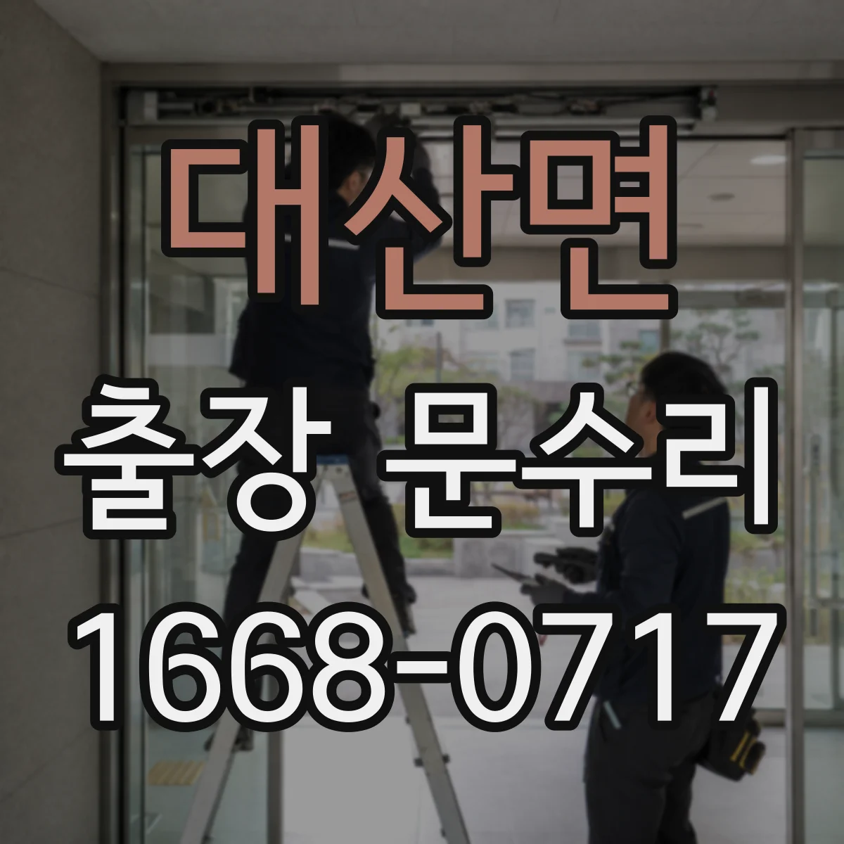 대산면 출장 문수리 문유격 조정과 문틀 사이 틈 정리