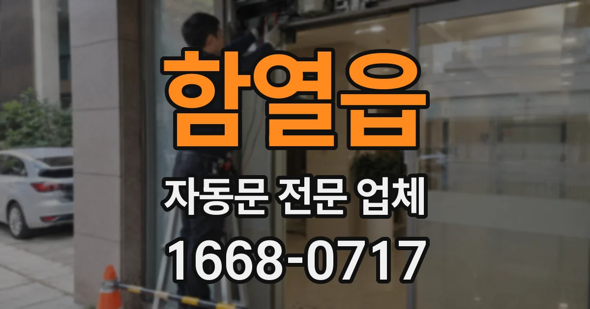 함열읍 자동문 전문 업체