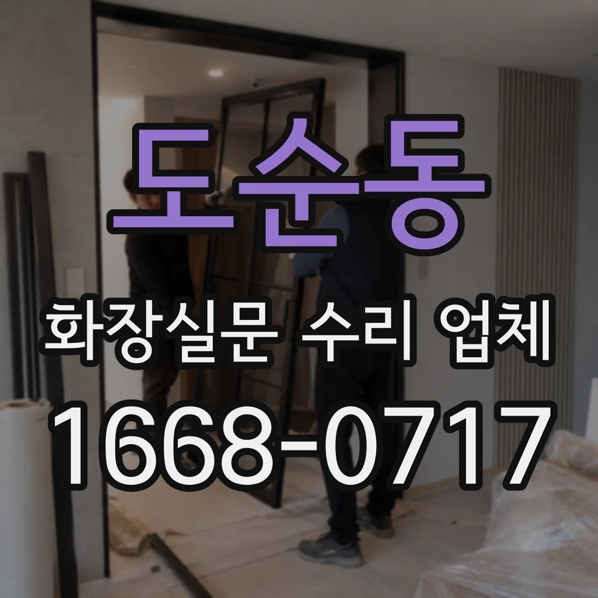 도순동 화장실문 수리 업체