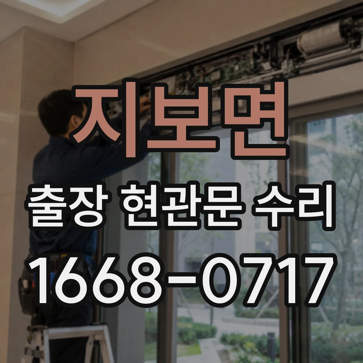 지보면 출장 현관문 수리
