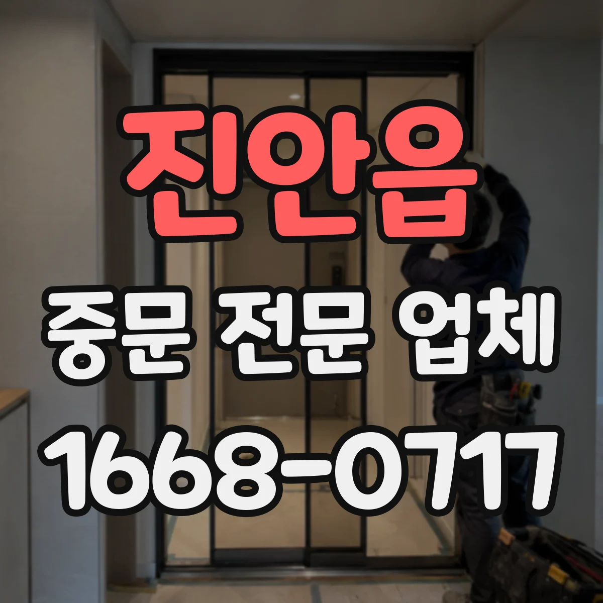 진안읍 중문 전문 업체