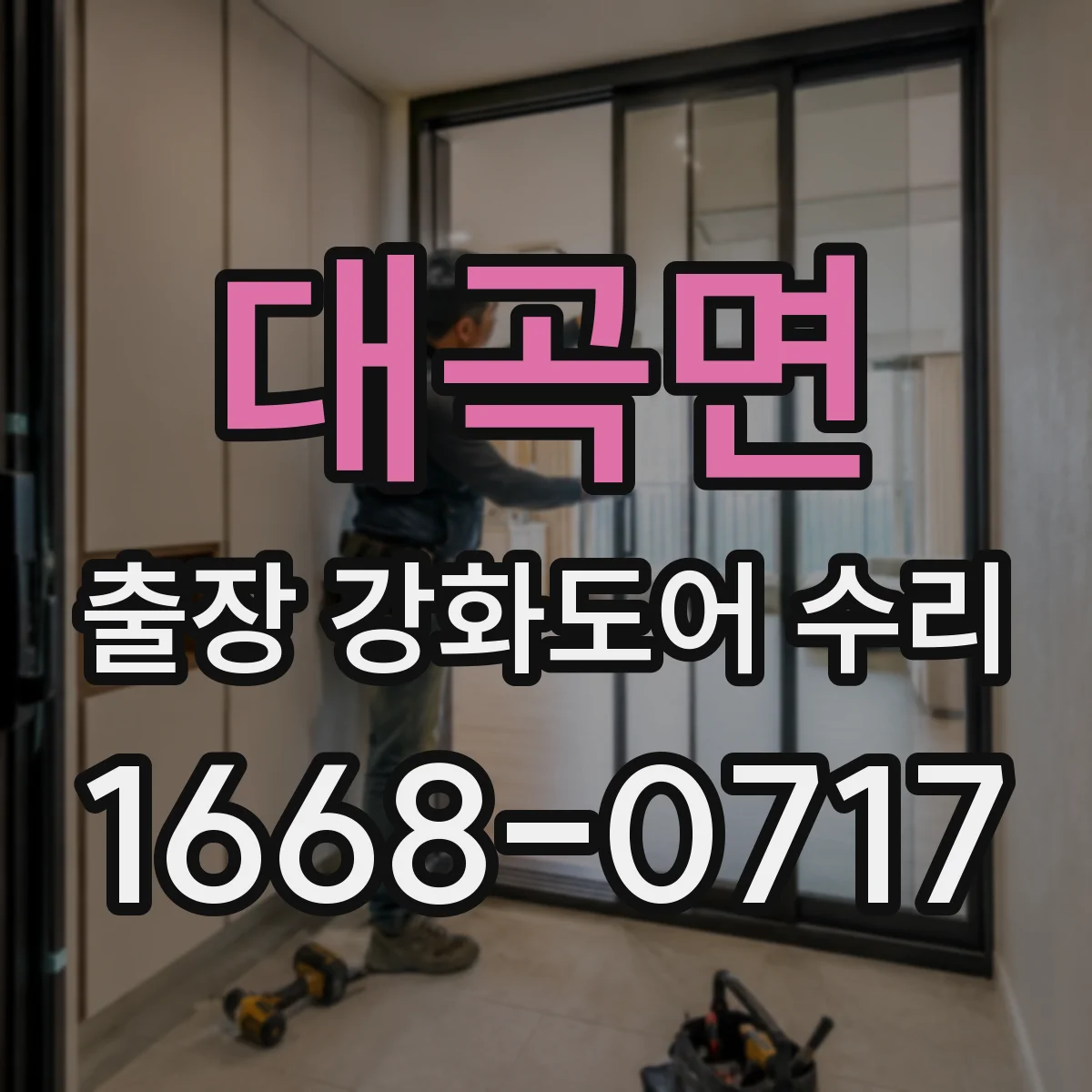 대곡면 출장 강화도어 수리 문틀 변형 정도에 따른 조치와 수리 범위