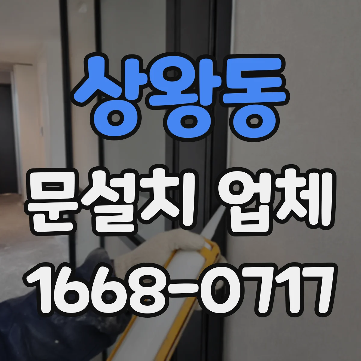 상왕동 문설치 업체