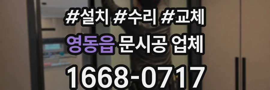 영동읍 문시공 업체