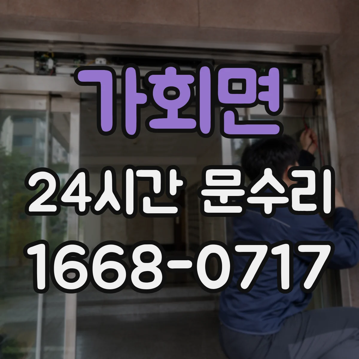가회면 24시간 문수리
