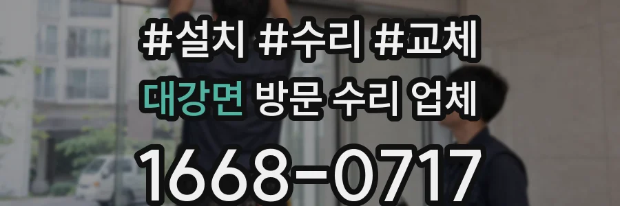 대강면 방문 수리 업체
