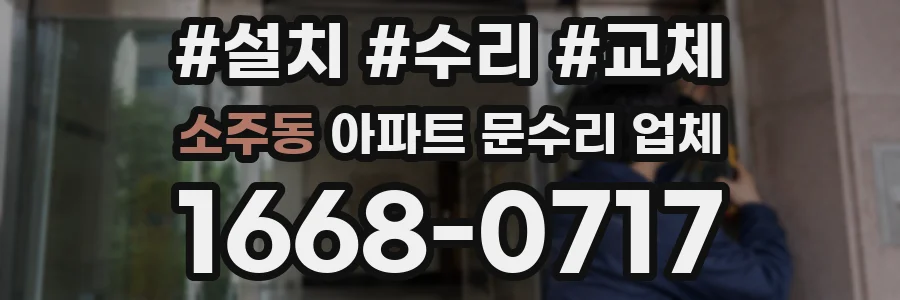 소주동 아파트 문수리 업체