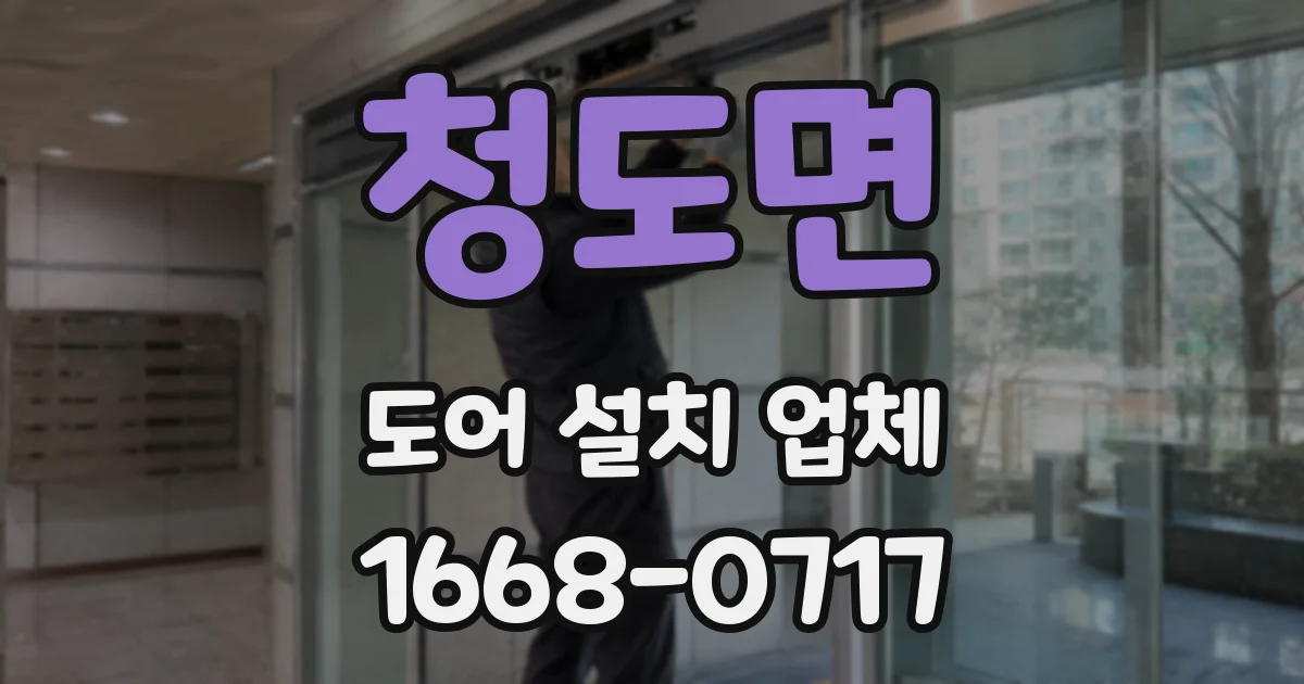 청도면 도어 설치 업체